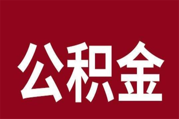 莱州公积金离职怎么领取（公积金离职提取流程）