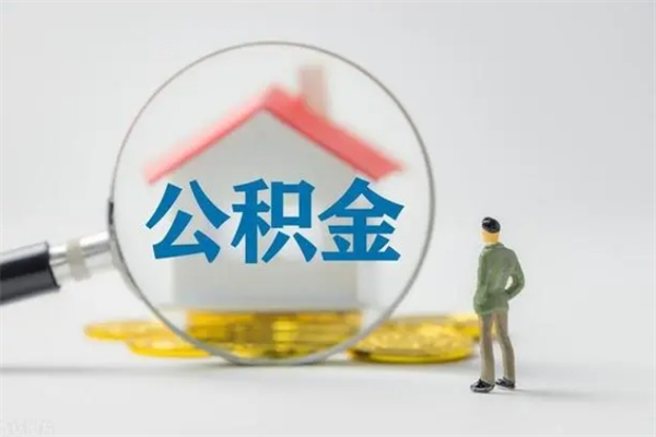 莱州辞职后能取公积金吗（辞职后能取住房公积金吗）