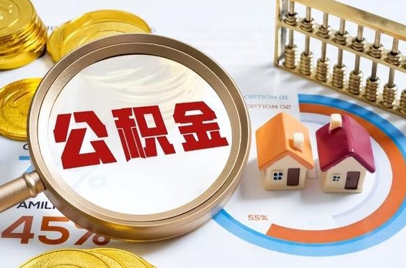 莱州辞职住房公积金提的费是多少（辞职 住房公积金提取）