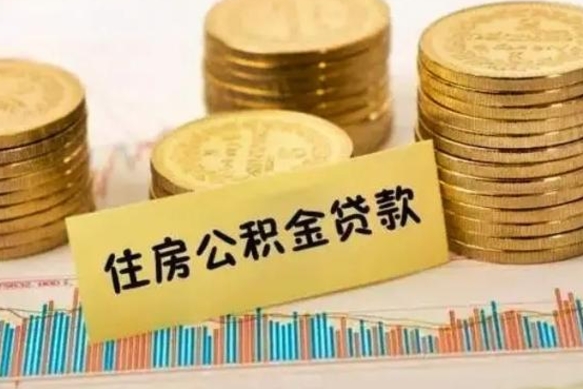 莱州公积金没辞职怎么取出来（公积金没有离职怎么取）