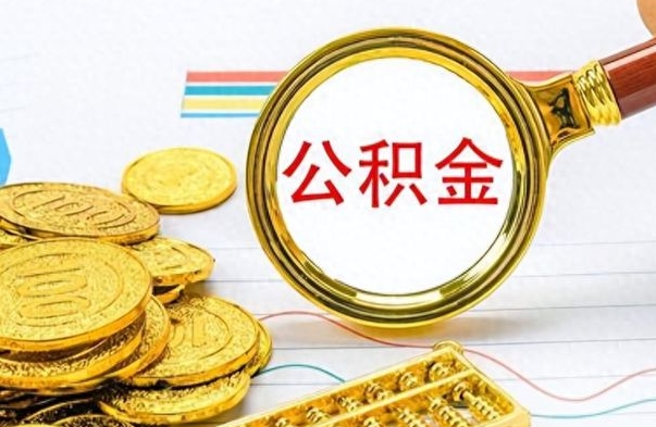 莱州公积金如何全部取出（公积金如何全部取完）