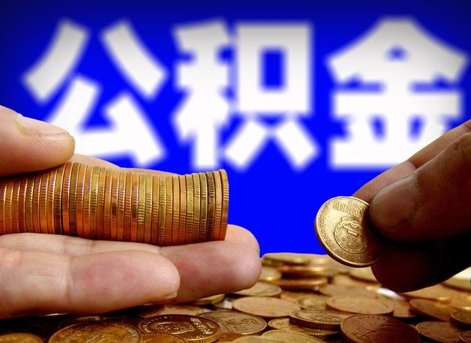 莱州离职怎么提公积金（离职怎么提取住房公积金的钱）